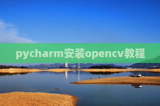 pycharm安装opencv教程