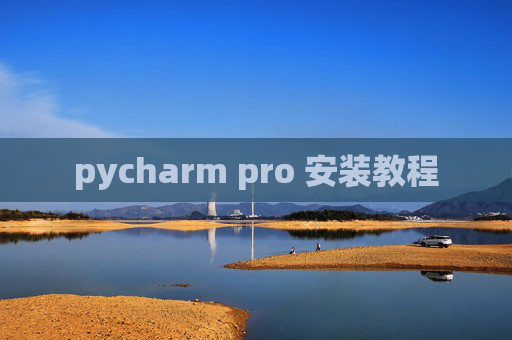 pycharm pro 安装教程