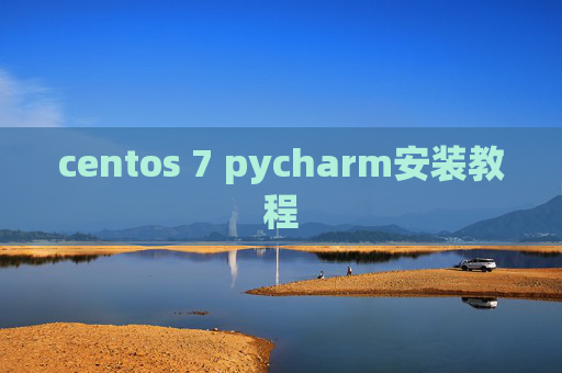 centos 7 pycharm安装教程 centos 7 pycharm安装教程